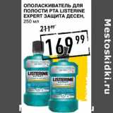 Лента супермаркет Акции - Ополаскиватель для полости рта Listerine Expert защита десен