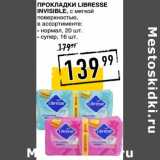 Магазин:Лента супермаркет,Скидка:Прокладки Libresse Invisible, с мягкой поверхностю 