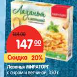 Магазин:Карусель,Скидка:Лазанья МИРАТОРГ
с сыром и ветчиной