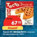 Магазин:Карусель,Скидка:Тесто ОТ ЗВЕЗДНОГО
слоеное бездрожжевое