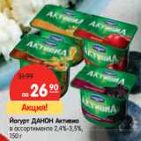 Магазин:Карусель,Скидка:Йогурт ДАНОН Активиа
в ассортименте 2,4%–3,5%,