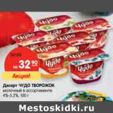 Магазин:Карусель,Скидка:Десерт ЧУДО ТВОРОЖОК 4%–5,2%