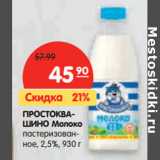 Магазин:Карусель,Скидка:ПРОСТОКВАШИНО Молоко
пастеризованное, 2,5%,