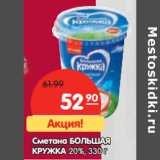 Магазин:Карусель,Скидка:Сметана БОЛЬШАЯ
КРУЖКА 20%,