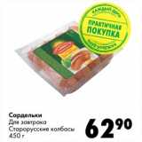 Магазин:Prisma,Скидка:Сардельки Для завтрака Старорусские колбасы