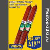 Магазин:Лента,Скидка:Колбаса Золотой стандарт
ЛЕНТА , сырокопченая,
весовая,