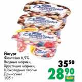 Магазин:Prisma,Скидка:Йогурт Фантазия 6,9% Ягодные шарики, Хрустящие шарики, Шоколадные хлопья Даниссимо
