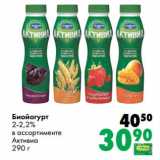 Магазин:Prisma,Скидка:Биойогурт 2-2,2% Активиа