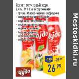 Магазин:Лента,Скидка:Йогурт фруктовый ЧУДО,
2,4%,