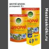 Магазин:Лента,Скидка:ЦИКОРИЙ ЗДРАВНИК ,
растворимый,