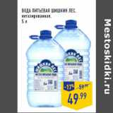 Магазин:Лента,Скидка:ВОДА ПИТЬЕВАЯ ШИШКИН ЛЕС,
негазированная