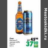 Prisma Акции - Пиво Балтика 3 светлое 4,8%