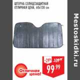 Магазин:Лента,Скидка:ШТОРКА СОЛНЦЕ ЗАЩИТНАЯ
ОТЛИЧНАЯ ЦЕНА, 60х130 см