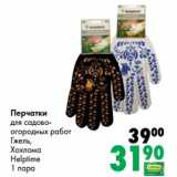 Магазин:Prisma,Скидка:Перчатки для садово-огородных работ Гжель, Хохлома Helptime 