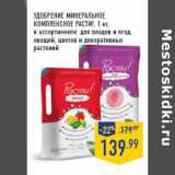 Магазин:Лента,Скидка:УДОБРЕНИЕ МИНЕРАЛЬНОЕ
КОМПЛЕКСНОЕ РАСТИ !, 1 кг,
