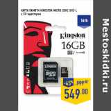 Магазин:Лента,Скидка:КАРТА ПАМЯТИ KINGSTON MICRO SDHC UHS-I,
