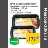 Магазин:Лента,Скидка:ФОРМА ДЛЯ ЗАПЕКАНИЯ ATTRIBUTE,
