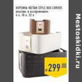 Магазин:Лента,Скидка:КОРЗИНА RATTAN STYLE BOX CURVER,
