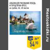 Магазин:Лента,Скидка:АЛЬБОМ ДЛЯ РИСОВАНИЯ ЛЕБЕДЬ
И ГОРОД ПРОФ-ПРЕСС,