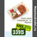 Реалъ Акции - Окорок свиной
в маринаде охл. 1 кг
Мираторг 
