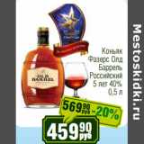 Магазин:Реалъ,Скидка:Коньяк
Фазерс Олд
Баррель
Российский
5 лет 40%