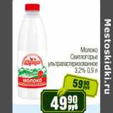 Реалъ Акции - Молоко
 Свитлогорье
ультрапастеризованное
3,2% 