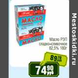 Магазин:Реалъ,Скидка:Масло РЭП
сладко-сливочное
82,5%