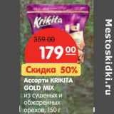 Магазин:Карусель,Скидка:Ассорти  Krikita Gold Mix 