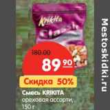 Магазин:Карусель,Скидка:Смесь Krikita ореховая ассорти