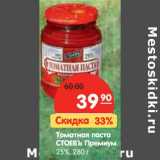 Магазин:Карусель,Скидка:Томатная паста
СТОЕВЪ Премиум
25%,