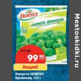 Магазин:Карусель,Скидка:Капуста HORTEX
Брокколи,