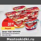 Магазин:Карусель,Скидка:Десерт ЧУДО ТВОРОЖОК 4%–5,2%