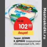 Магазин:Карусель,Скидка:Творог ДОМИК
В ДЕРЕВНЕ традиционный 0,2%,