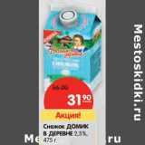 Магазин:Карусель,Скидка:Снежок ДОМИК
В ДЕРЕВНЕ 2,5%