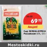 Магазин:Карусель,Скидка:Сыр ЗЕЛЕНА-БУРЕНА
Российский 50%