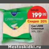 Магазин:Карусель,Скидка:Сыр LAIME
Сливочный
50%,