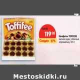 Конфеты TOFFIFEE
лесной орех, облитый
карамелью,