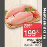 Магазин:Spar,Скидка:Филе грудки куриной охлажденное 