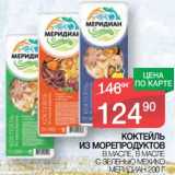 Магазин:Spar,Скидка:Коктейль из морепродуктов в масле; в масле с зеленью Мехико Меридиан