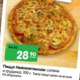 Магазин:Карусель,Скидка:Пицца Неаполитанская
и грудинка,
салями
