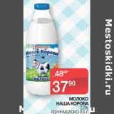 Магазин:Spar,Скидка:Молоко Наша Корова 2,5% Ядринмолоко