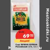 Магазин:Карусель,Скидка:Сыр ЗЕЛЕНА-БУРЕНА
Российский 50%