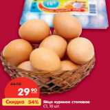 Магазин:Карусель,Скидка:Яйцо куриное 
столовое, С1