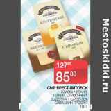 Магазин:Spar,Скидка:Сыр Брест-Литовск классический, легкий, сливочный, выдержанный 35-50% Савушкин продукт