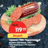 Магазин:Карусель,Скидка:Сервелат ПМК Подмосковный
