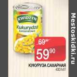 Магазин:Spar,Скидка:Кукуруза сахарная 