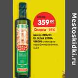 Магазин:Карусель,Скидка:Масло GRAND
DI OLIVA EXTRA
VIRGIN оливковое
нерафинированное, 