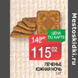 Магазин:Spar,Скидка:Печенье Южная ночь