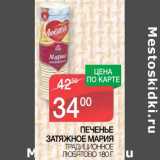 Магазин:Spar,Скидка:Печенье Затяжное Мария 