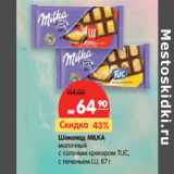 Магазин:Карусель,Скидка:Шоколад Milka 